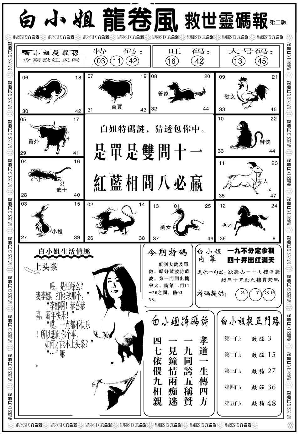 六合彩117期另版白姐龙卷风B(黑白)