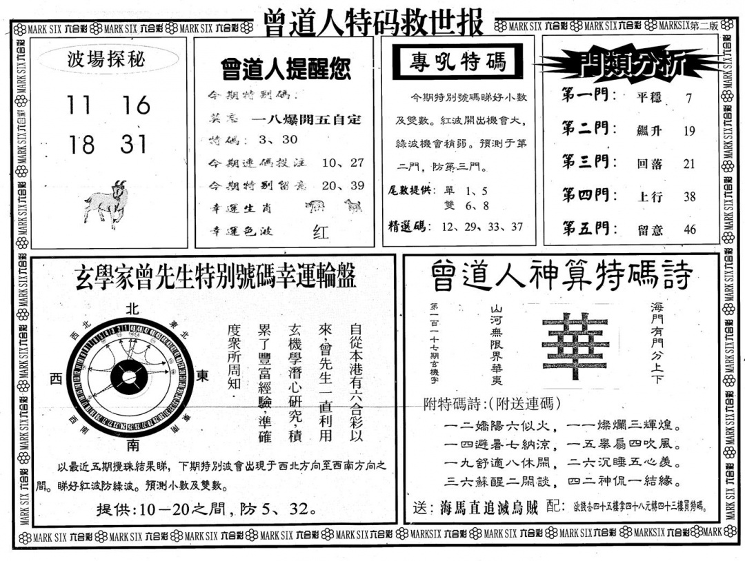 六合彩117期另版曾道特码救世B(黑白)