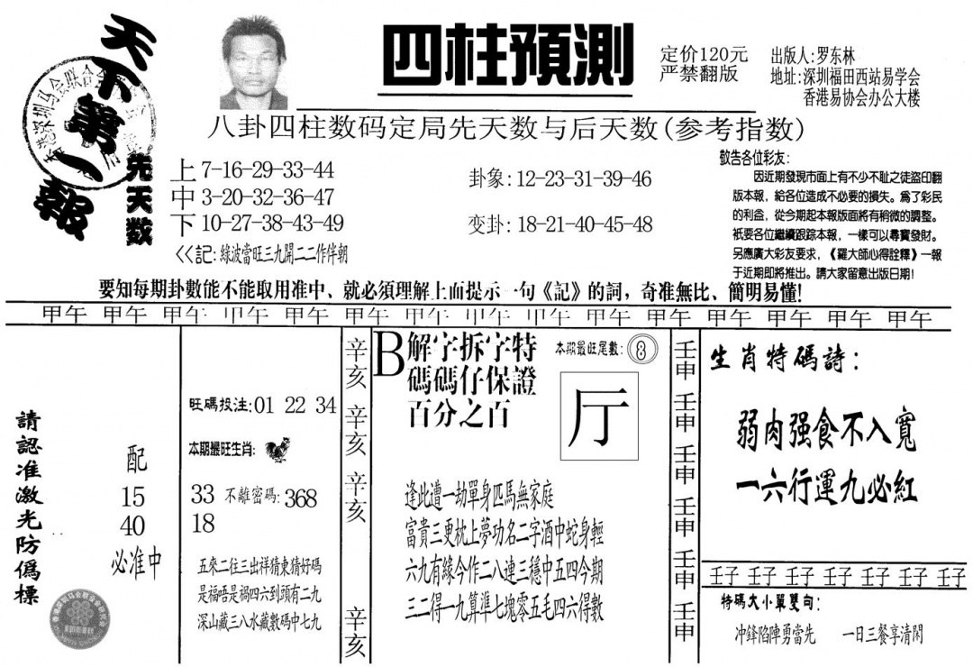 六合彩117期另版老四柱预测A(黑白)