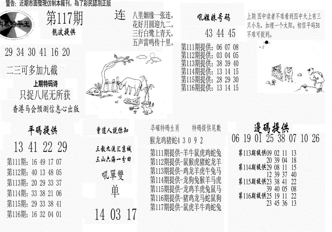 六合彩117期内幕特平王(黑白)