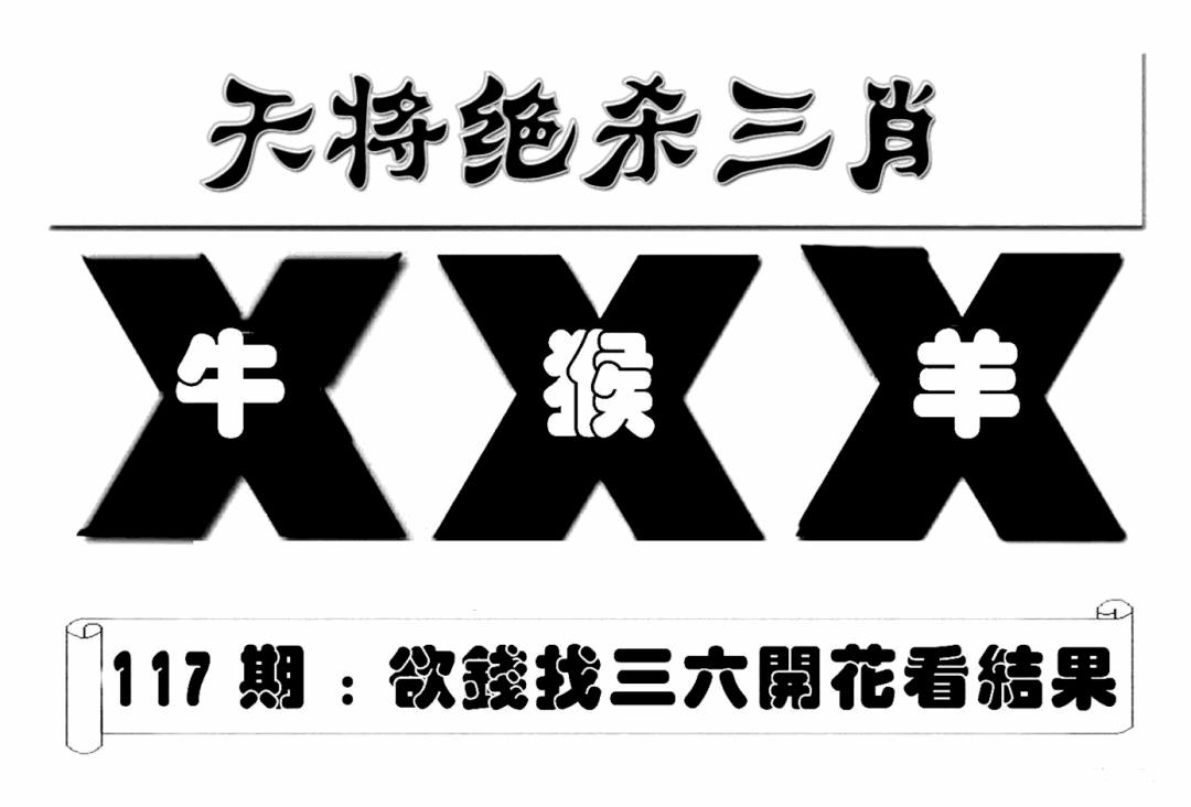 六合彩117期特连王(新图)(黑白)