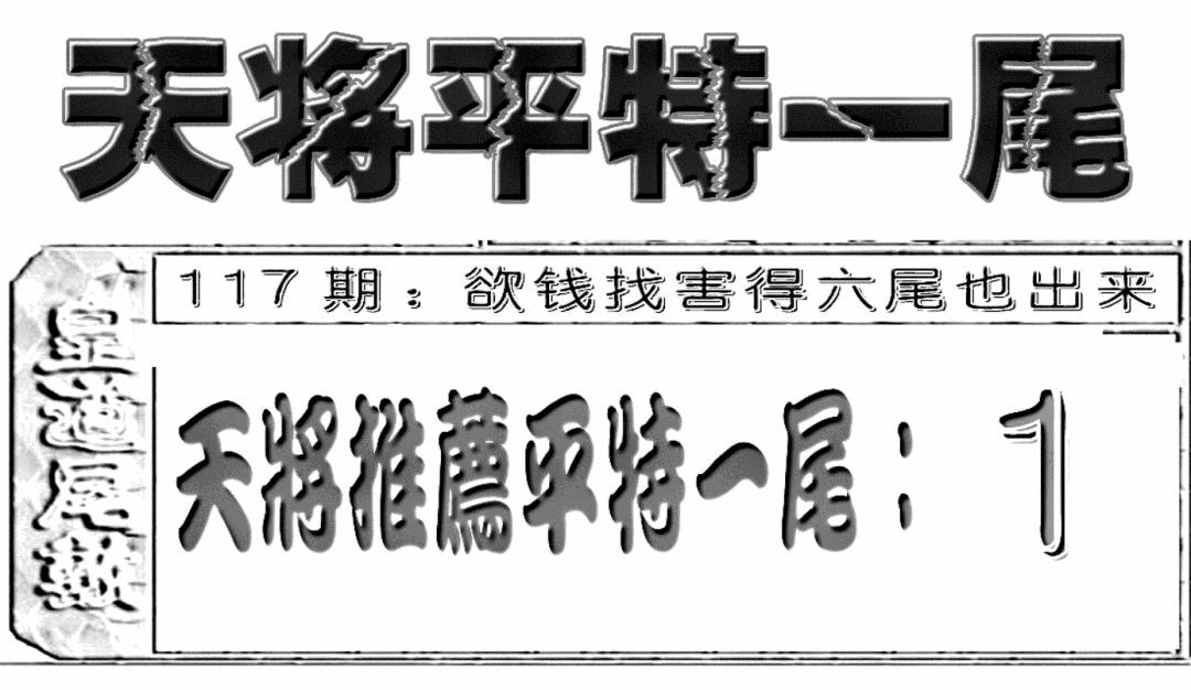 六合彩117期六合聚宝盆(新图)(黑白)