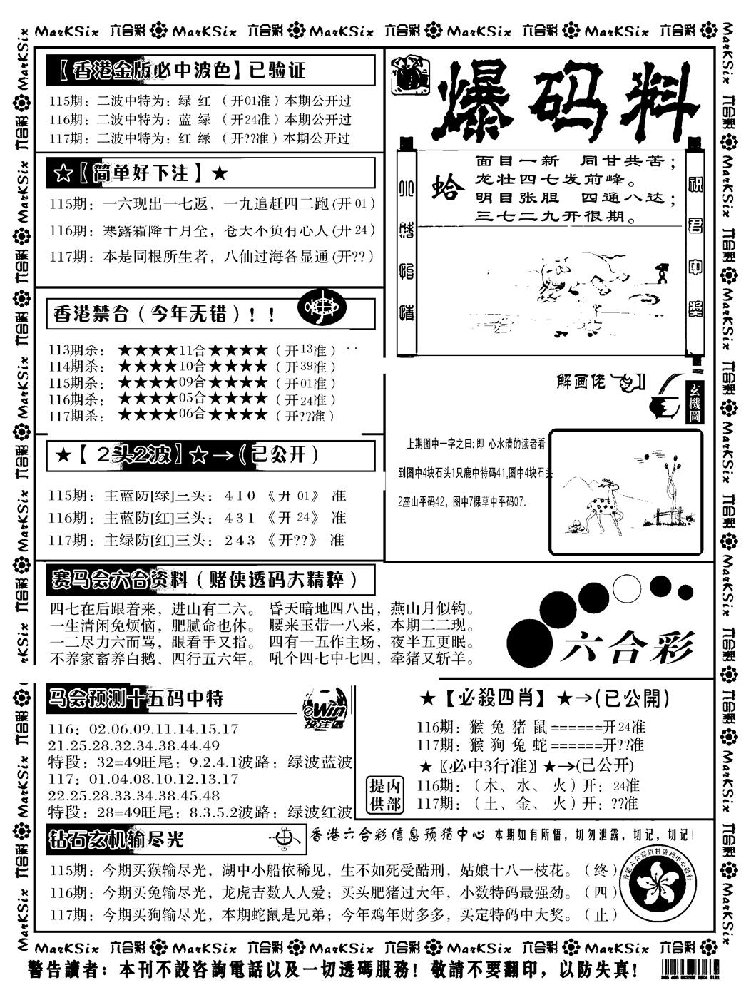 六合彩117期爆码料B(黑白)