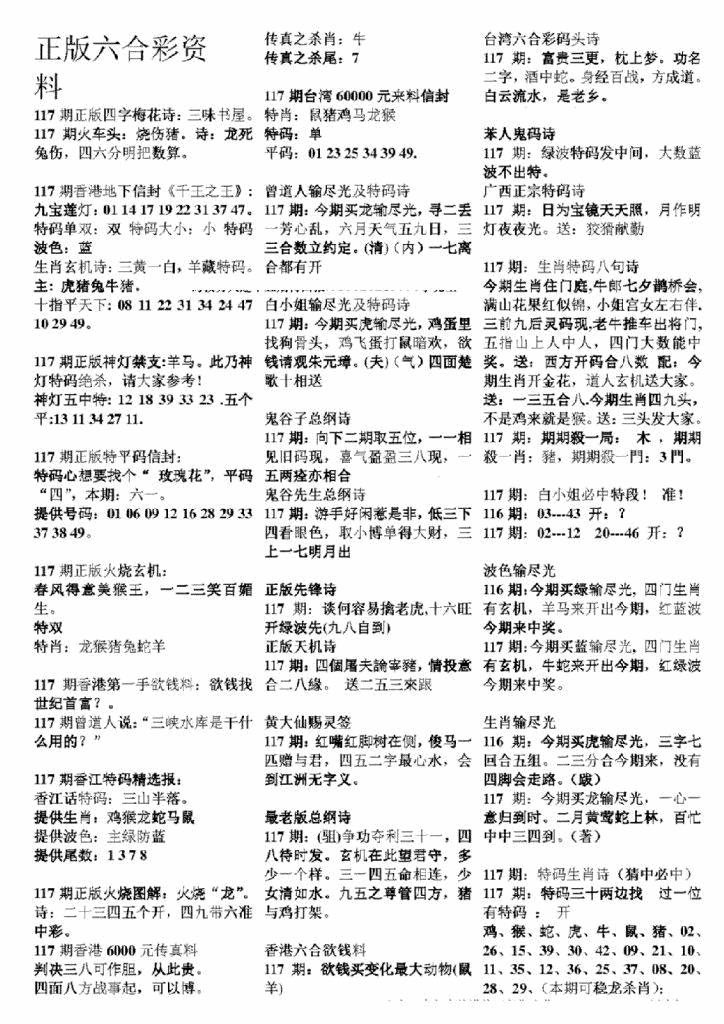 六合彩117期正版六合彩资料A(黑白)