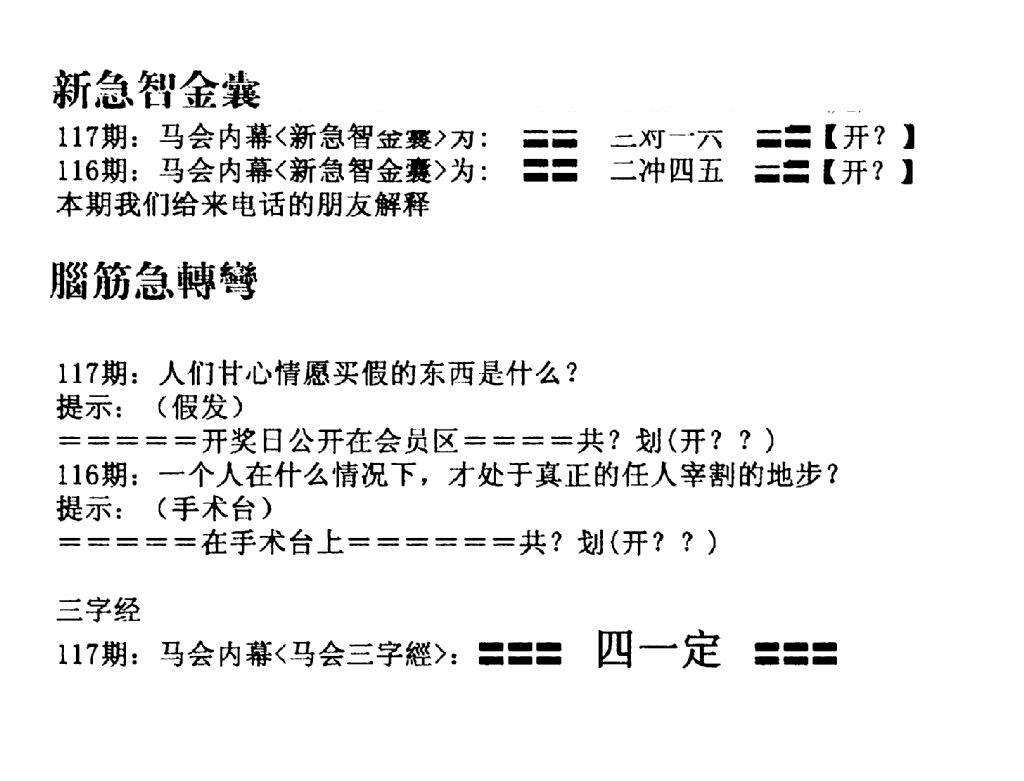六合彩117期新急智金囊(黑白)