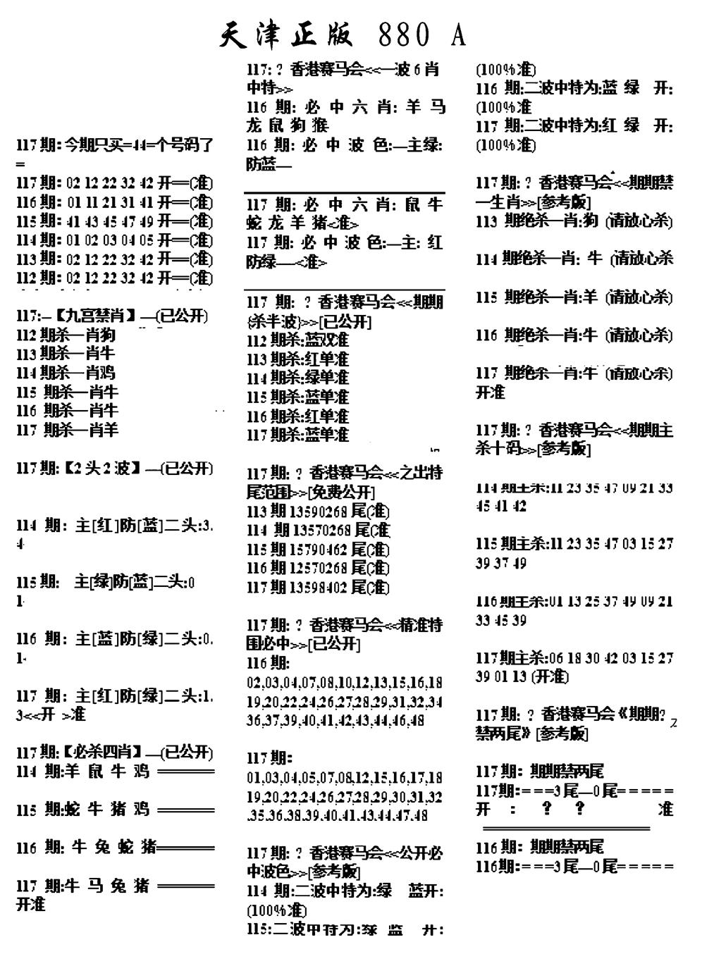 六合彩117期天津正版880A(黑白)