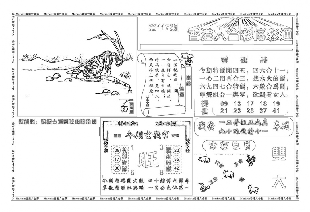 六合彩117期白小姐博彩绝密A(新图)(黑白)