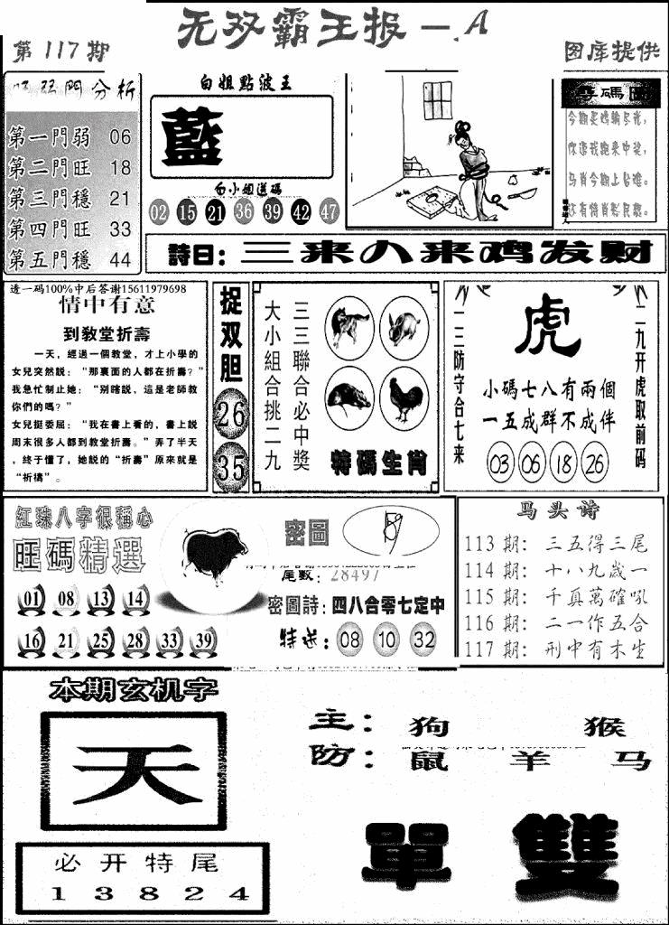 六合彩117期无双霸王报A(新图)(黑白)