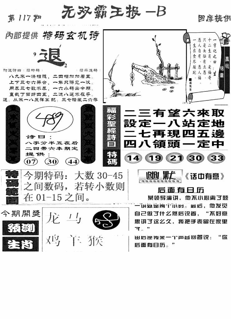 六合彩117期无双霸王报B(新图)(黑白)