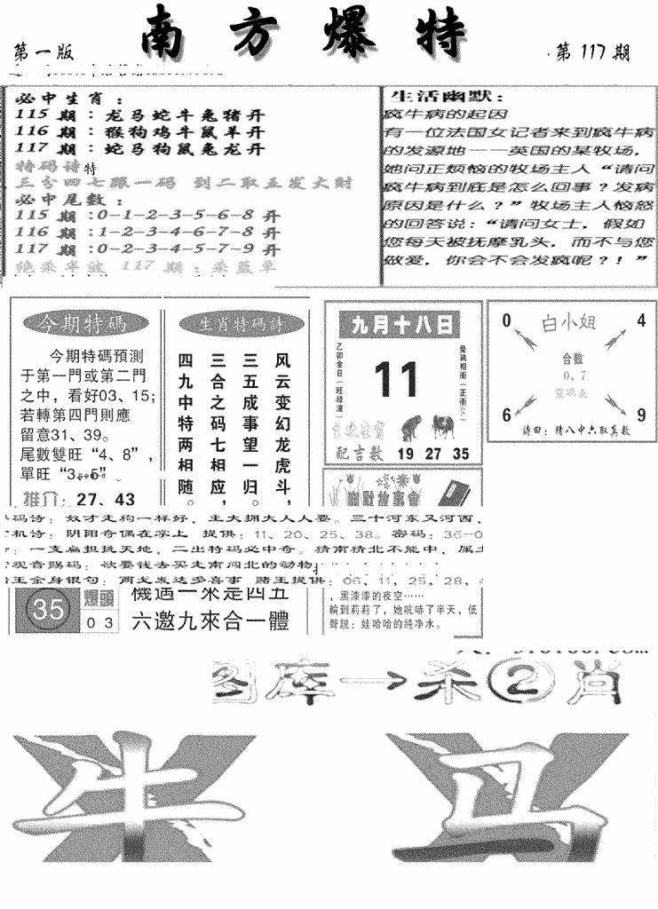六合彩117期南方爆特A(新图)(黑白)