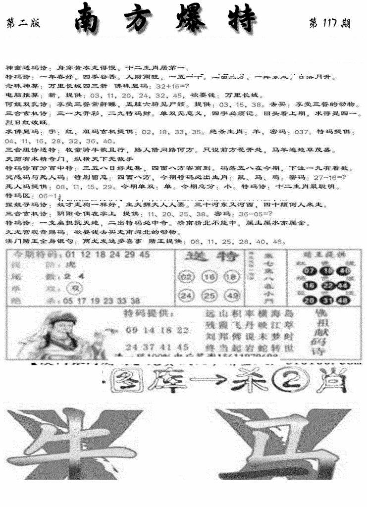 六合彩117期南方爆特B(新图)(黑白)