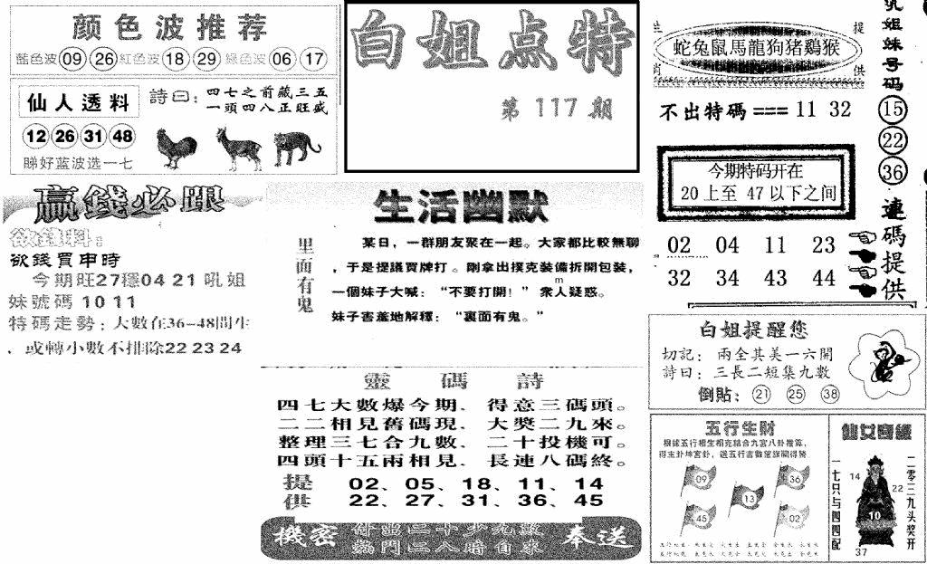 六合彩117期白姐点特(新图)(黑白)