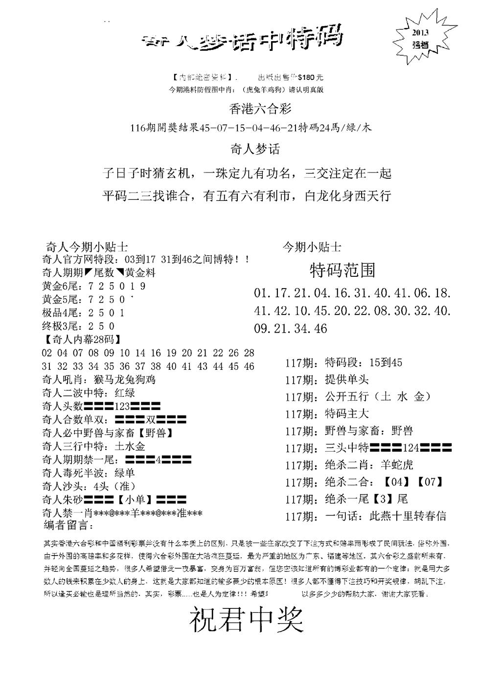 六合彩117期奇人梦话中特码(黑白)