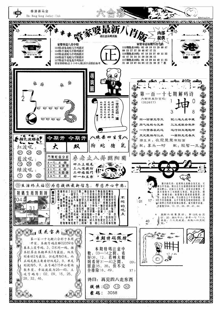 六合彩117期管家婆八肖版(新)(黑白)