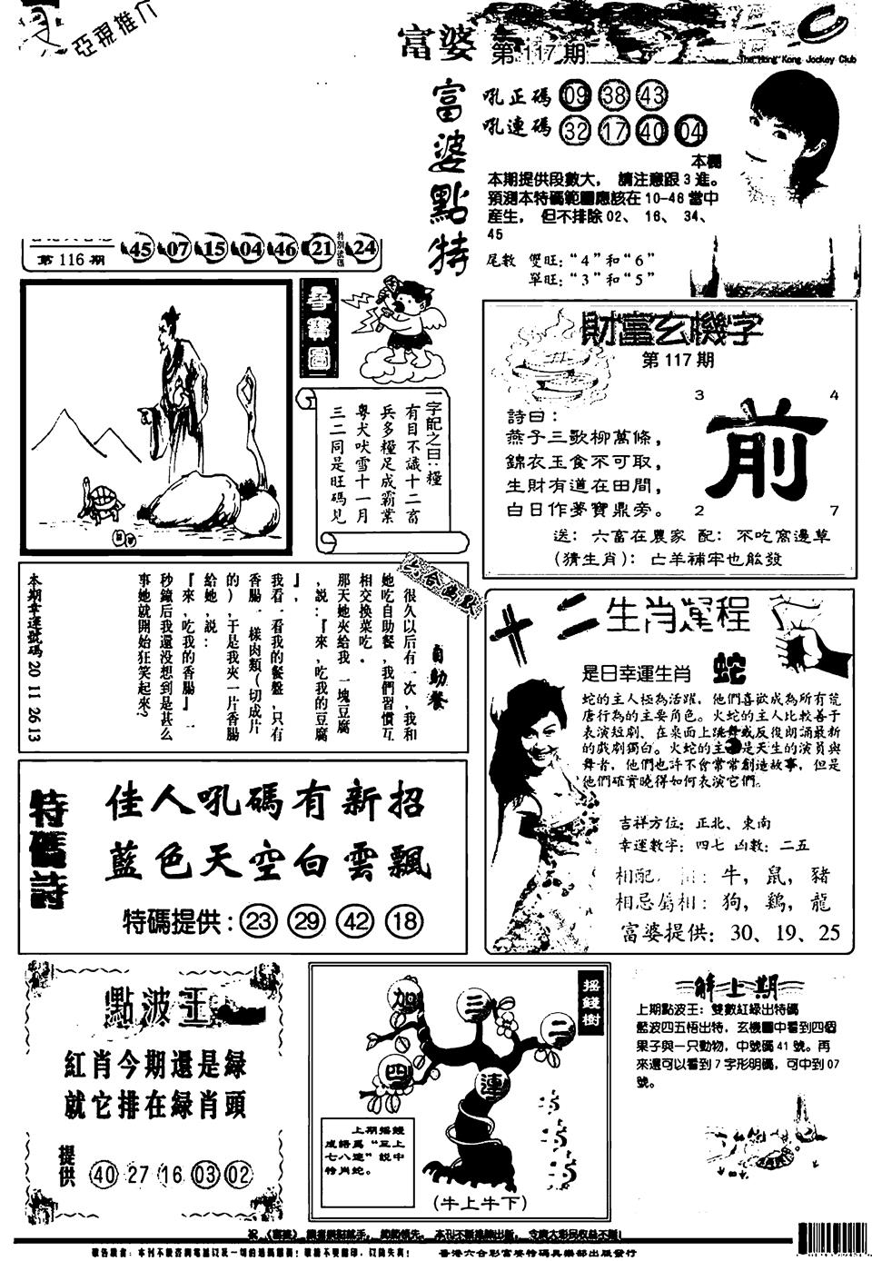 六合彩117期新版富婆(黑白)