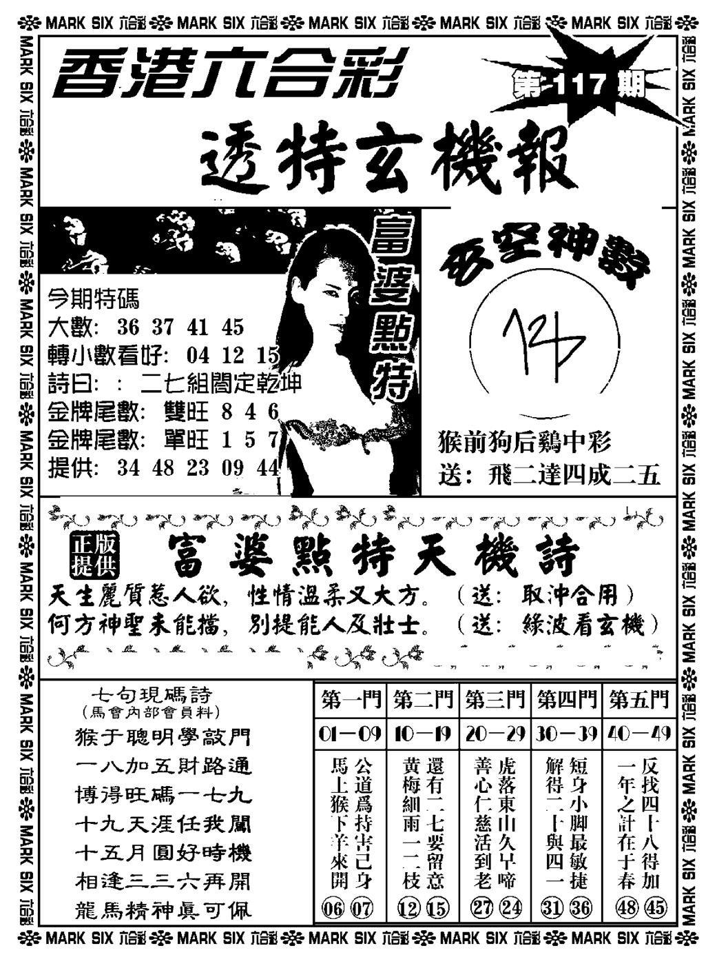 六合彩117期透特玄机报(新料)(黑白)