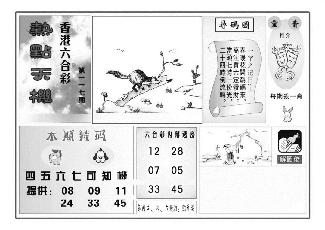 六合彩117期热点天机(特准)(黑白)