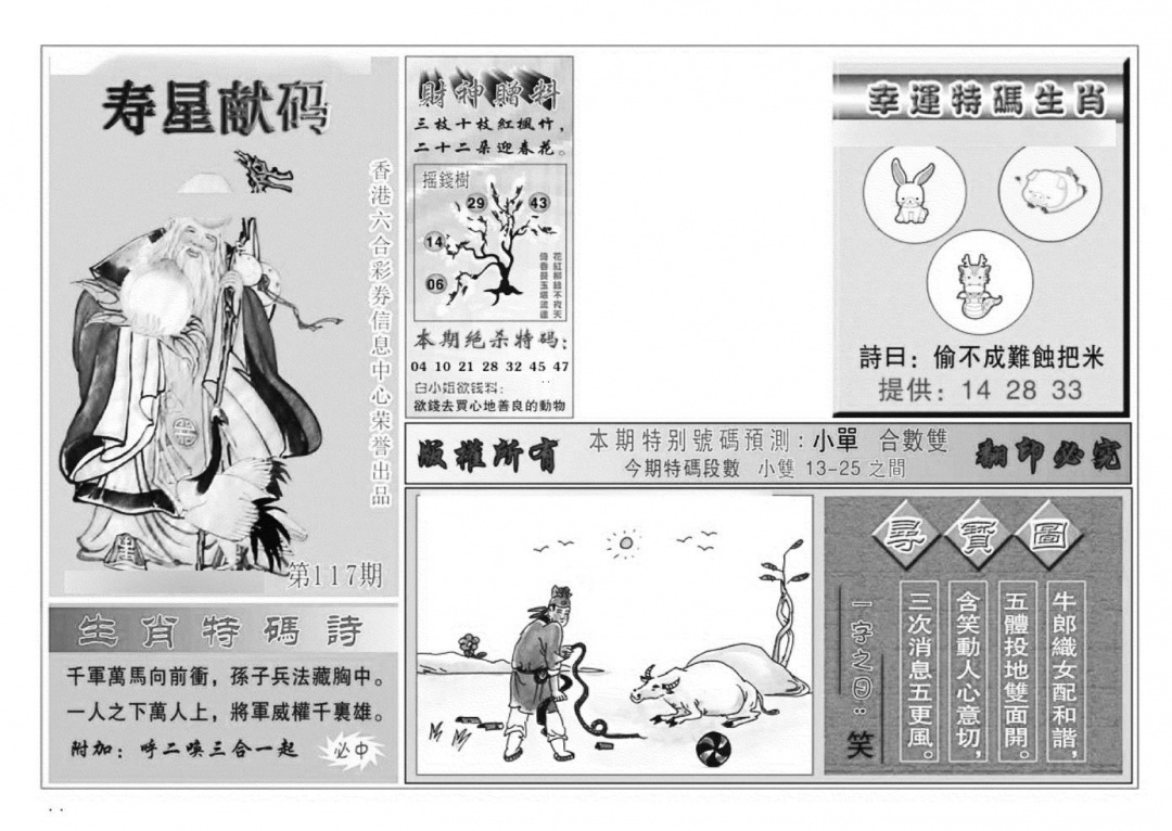 六合彩117期寿星献码(特准)(黑白)