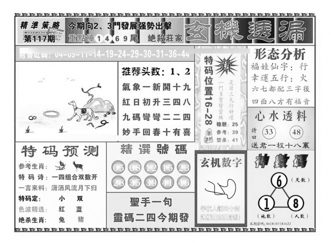 六合彩117期玄机透漏（新图）(黑白)