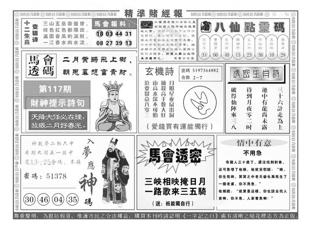 六合彩117期精准赌经报B（新图）(黑白)