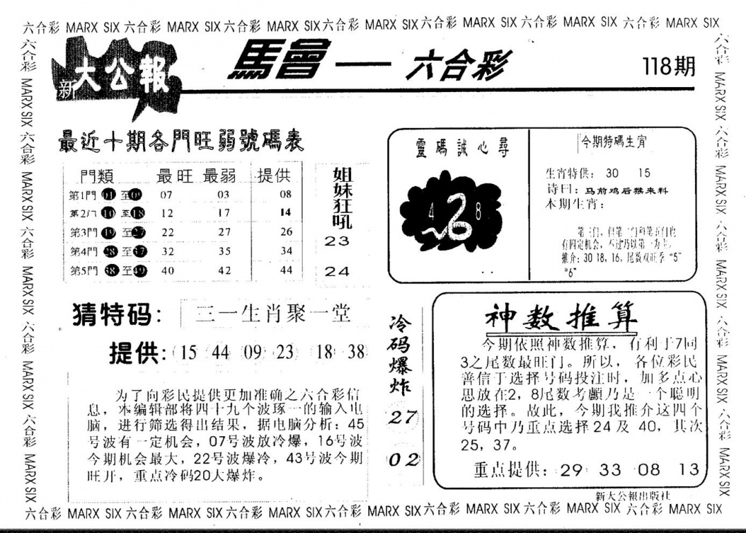 六合彩118期大公报(黑白)