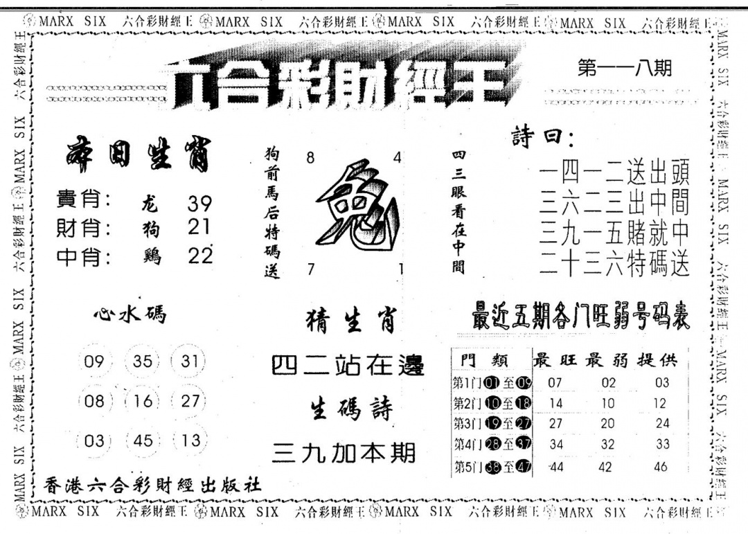 六合彩118期财经王一(黑白)