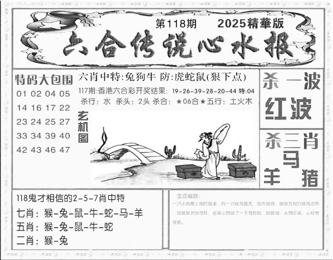 六合彩118期六合传说(心水版)(黑白)