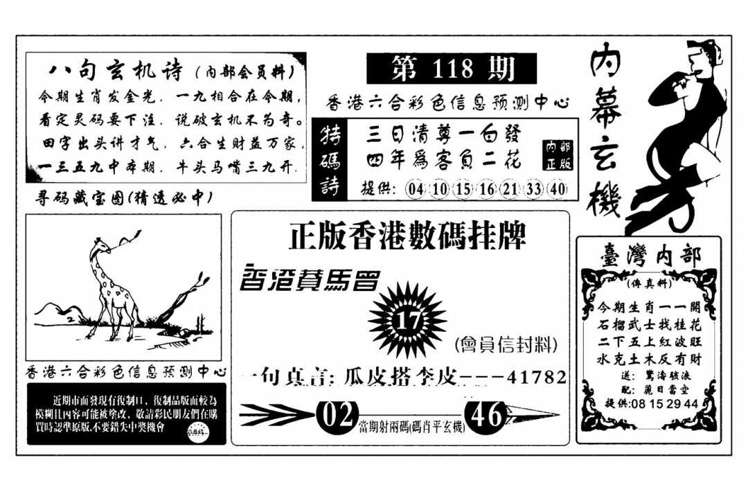 六合彩118期内幕玄机报(新图)(黑白)