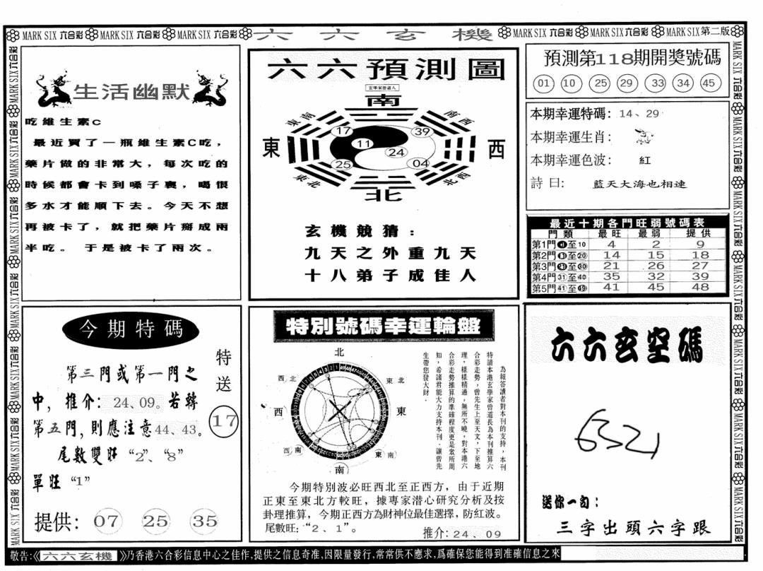 六合彩118期六六玄机B(黑白)