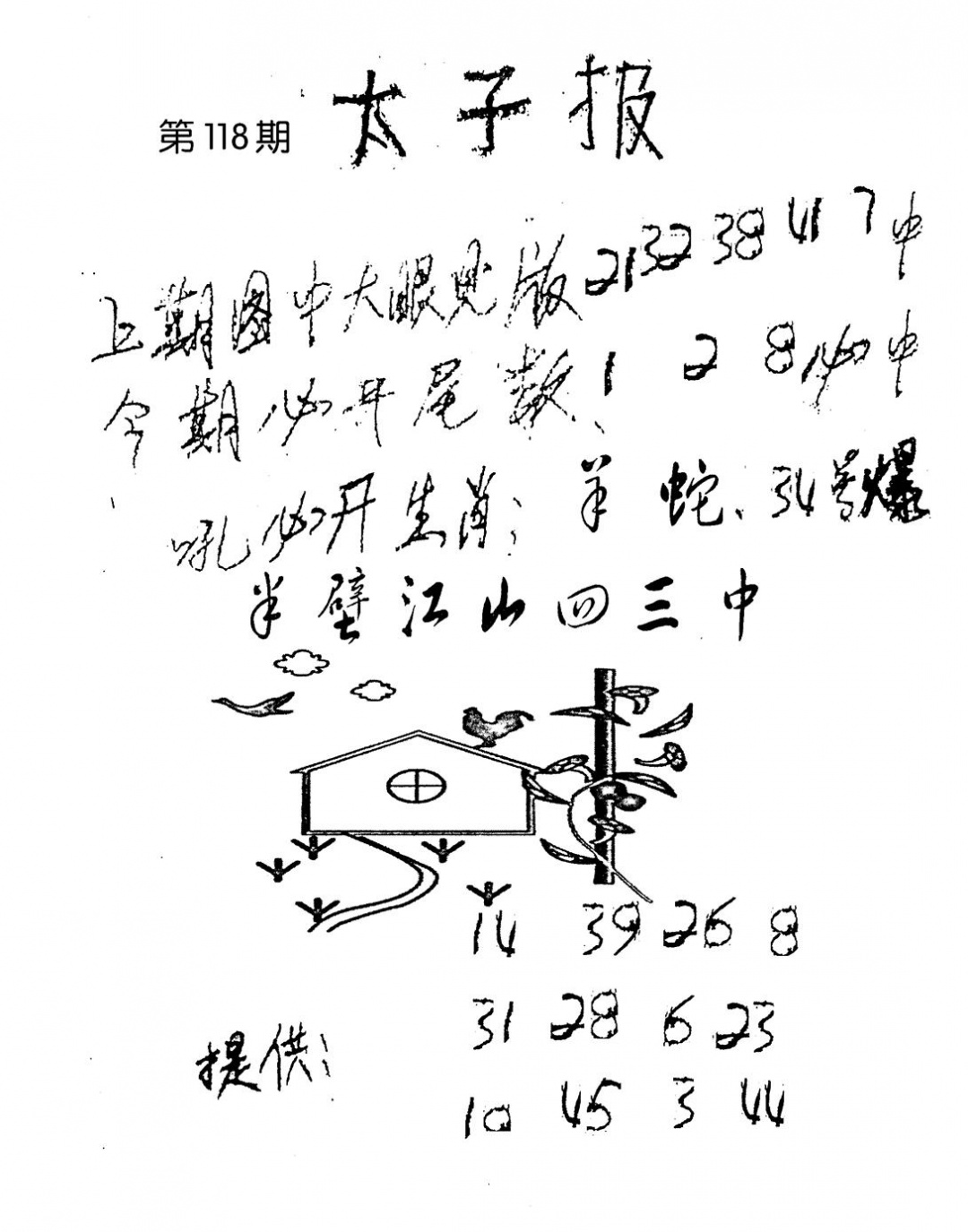 六合彩118期老版太子报(黑白)
