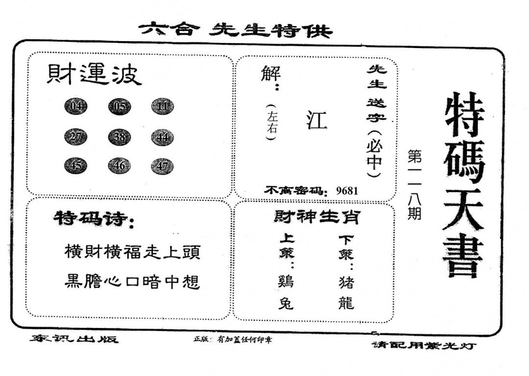 六合彩118期老版特码天书(黑白)