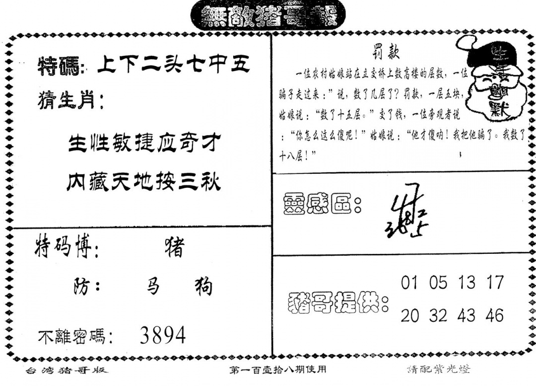 六合彩118期老版猪哥报(黑白)