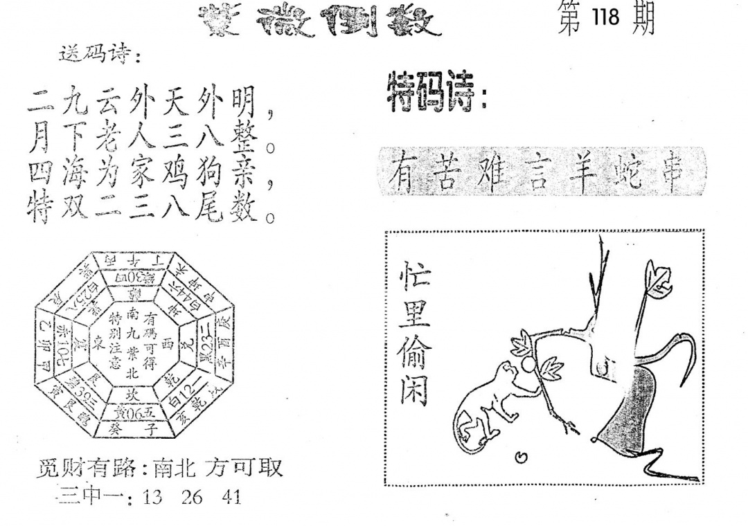 六合彩118期老版紫微倒数(黑白)