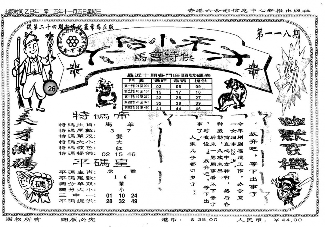 六合彩118期六合小天才B(黑白)