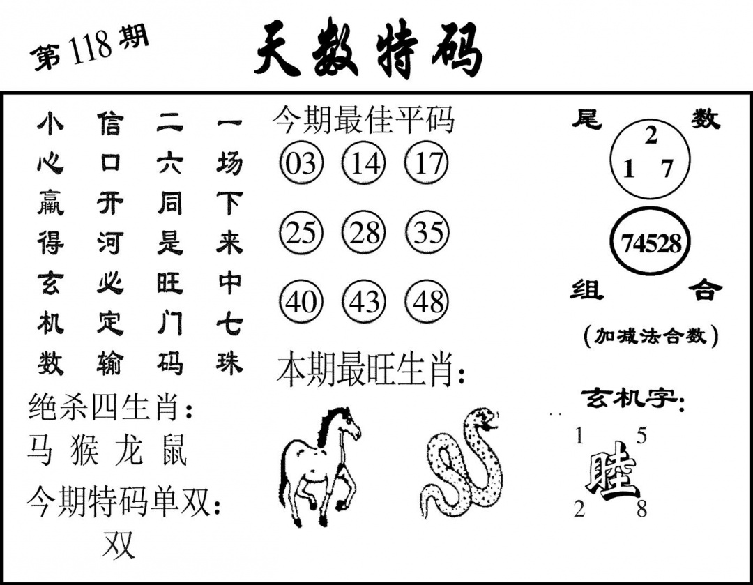 六合彩118期天数特码(黑白)