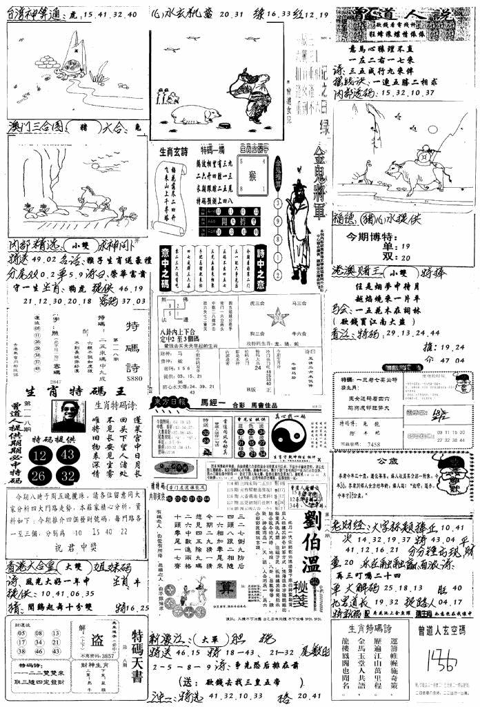 六合彩118期手写综合资料B(黑白)