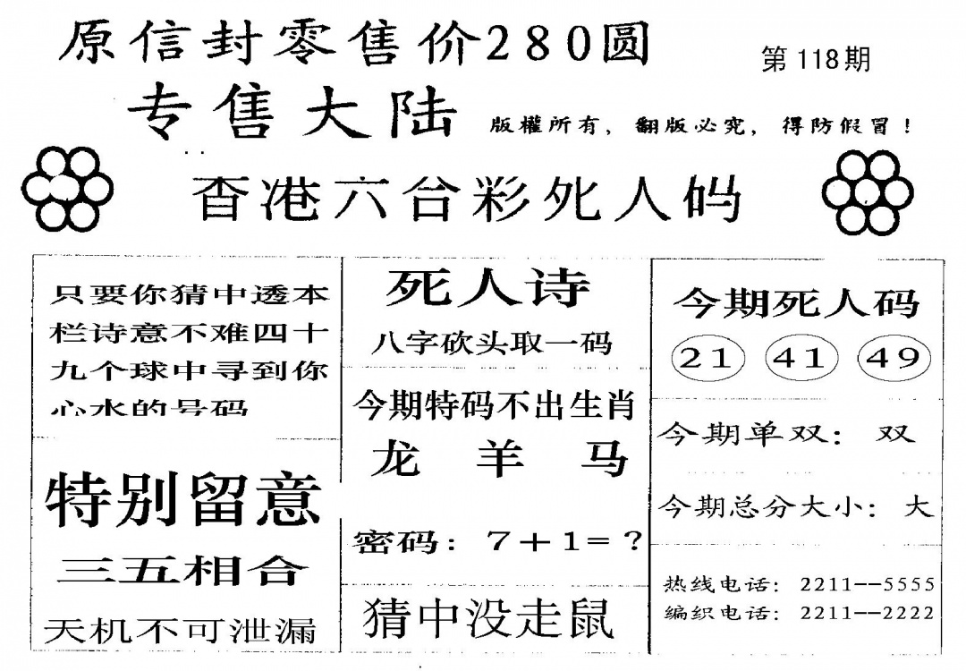六合彩118期不死码A(黑白)