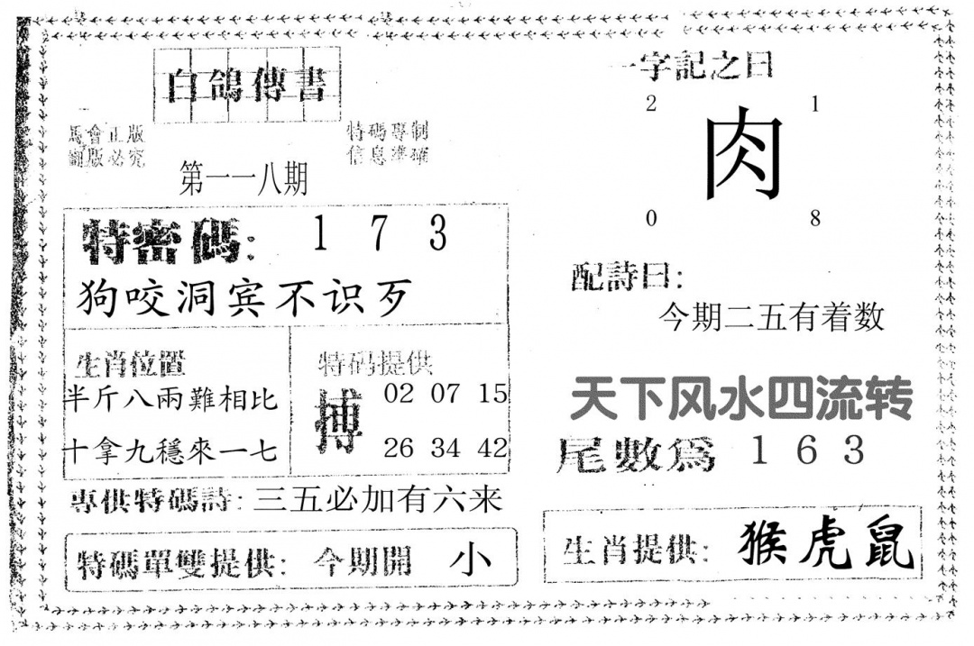 六合彩118期白鸽传书(黑白)