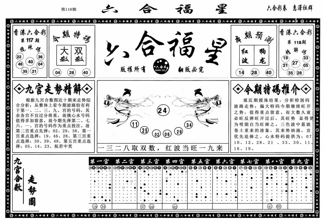 六合彩118期六合福星A(黑白)