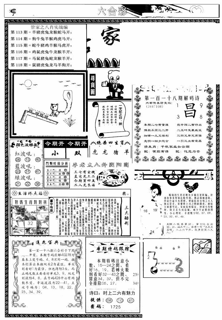 六合彩118期管家婆--八肖版(黑白)