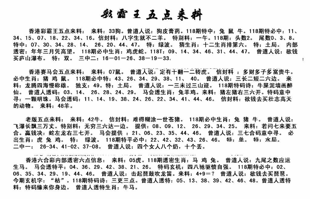 六合彩118期正版五点来料(黑白)