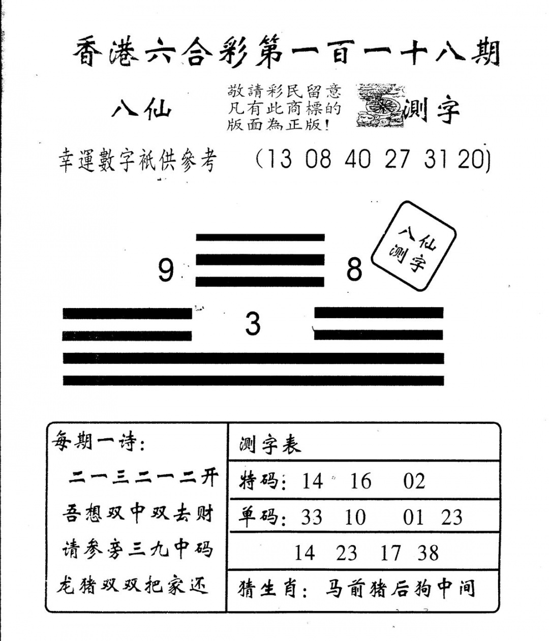 六合彩118期另版八仙测字(黑白)