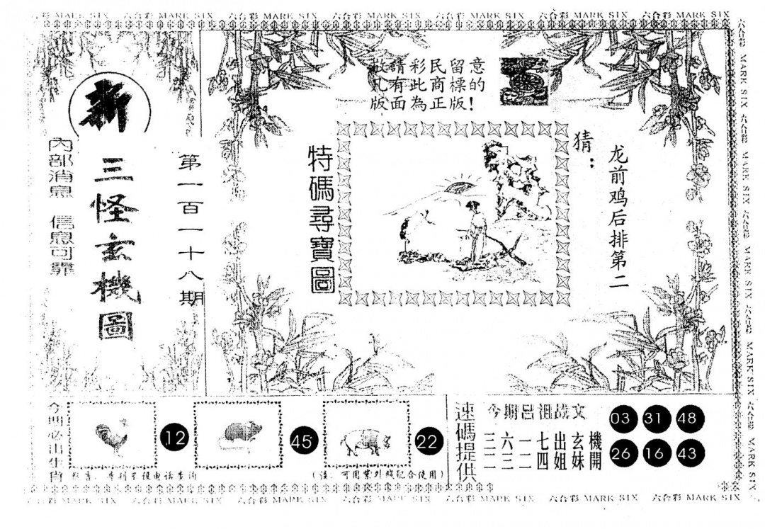 六合彩118期另版新三怪(黑白)