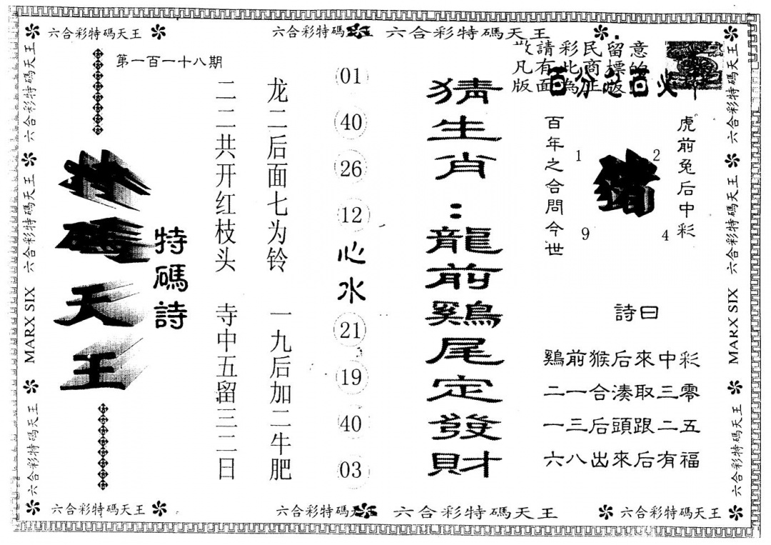 六合彩118期另版特码天王(黑白)