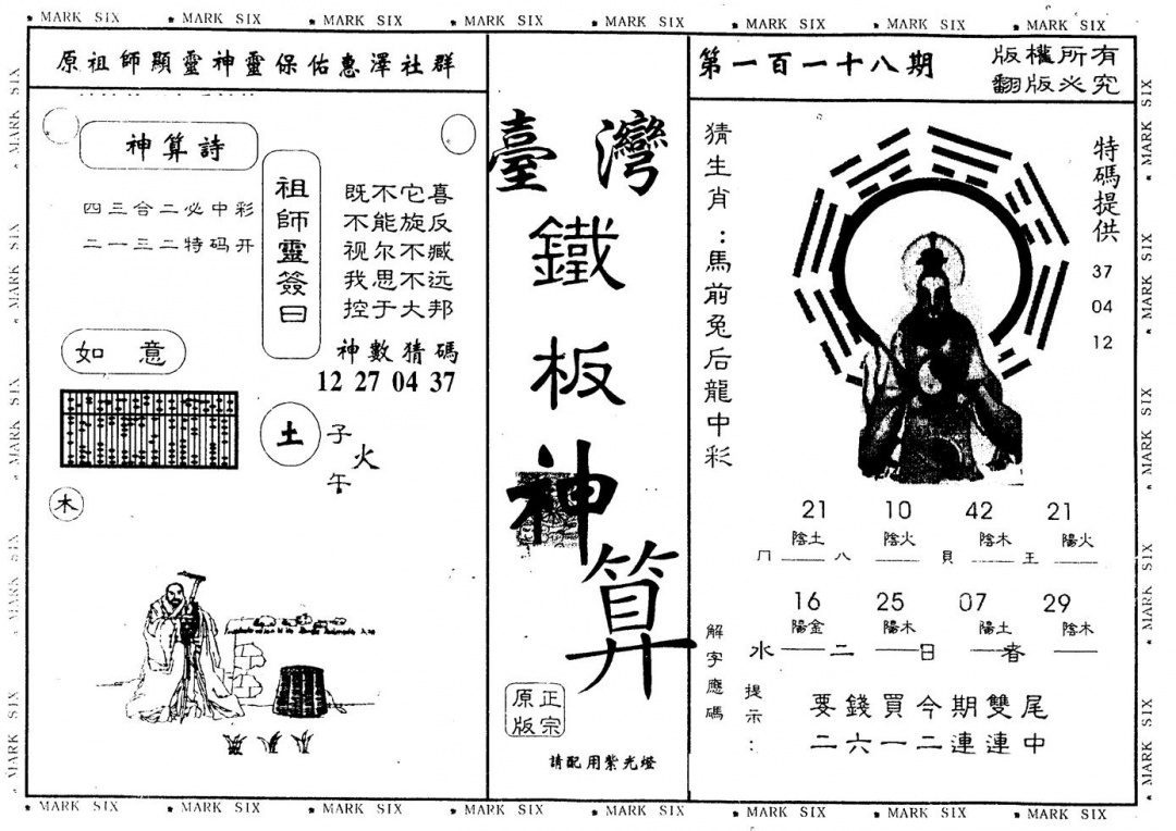 六合彩118期另版台湾铁板(黑白)