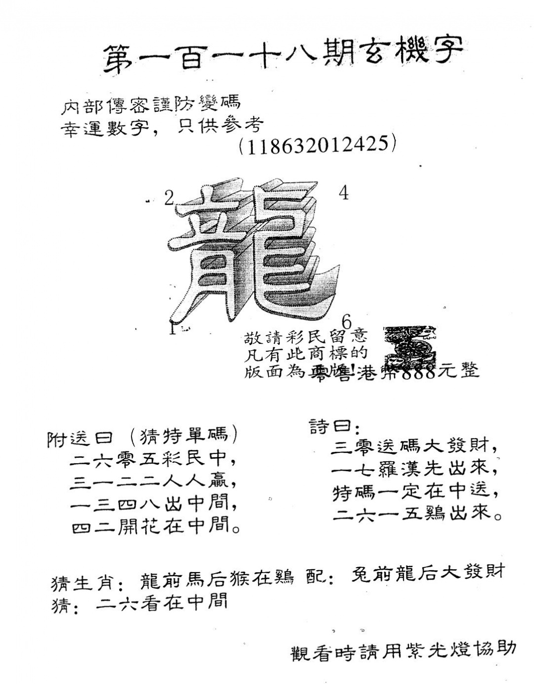 六合彩118期另版888玄机字(黑白)