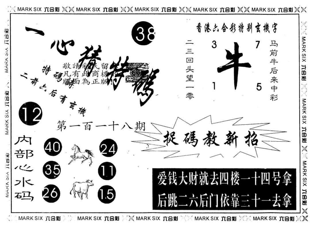 六合彩118期另版一心猜特码(黑白)