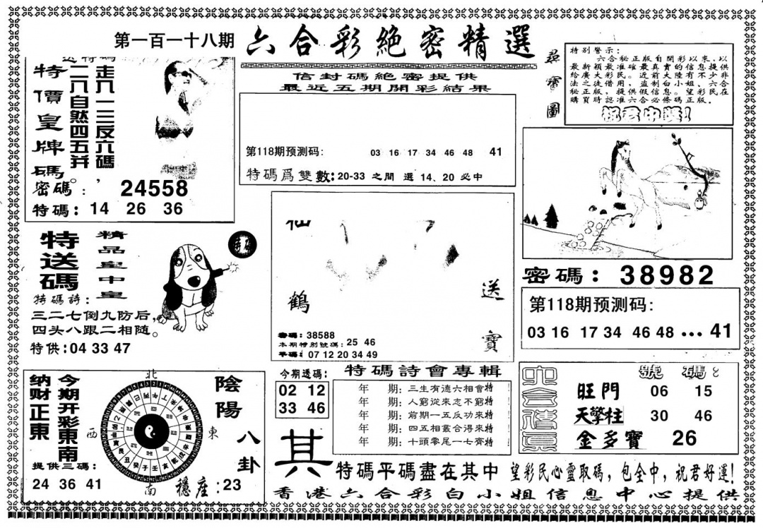 六合彩118期另版白姐绝密精选A(黑白)