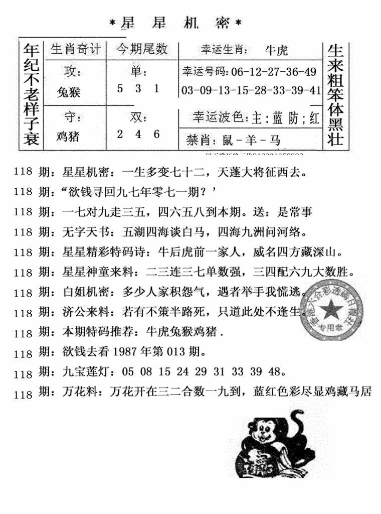 六合彩118期星星机密(黑白)
