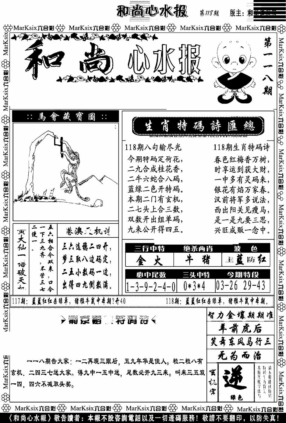六合彩118期和尚心水报(黑白)